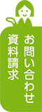 資料請求・お問い合わせ